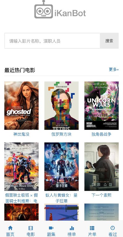 #电影网站 ▎全网影视搜索引擎🔎#爱看机器人一个全网影视搜素引擎、在线影视网站   这个电影网站利用网络爬虫技术，检索全网免费在线观看的影视资源为一身的搜素引擎，并且提供影视在线播放的服务