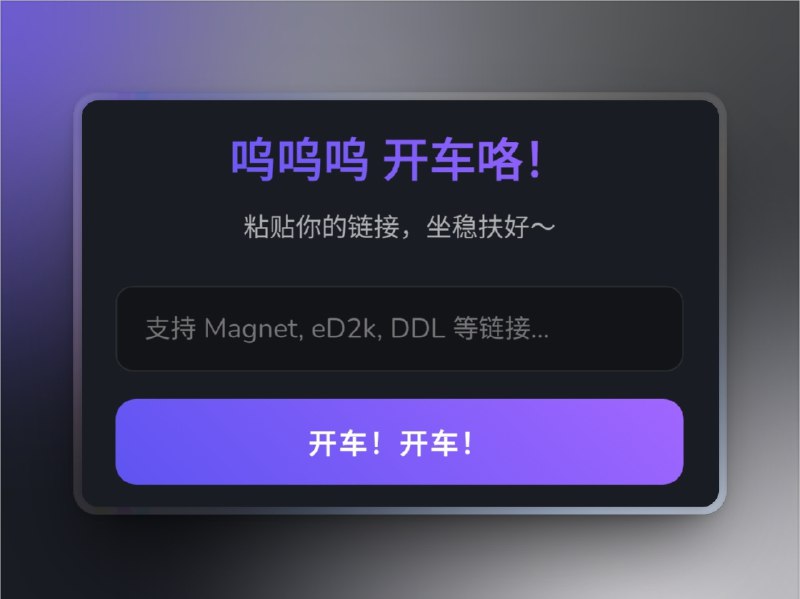 🔖 呜呜呜 | 支持批量磁链跳转的发车加速器　只需粘贴 Magnet、eD2k、DDL 等链接，最多支持每次 10 条批量跳转，无需注册、无广告打扰，页面干净清爽，适配所有主流发车需求，粘贴即跳转，秒开直达，老司机的效率工具非它莫属　呜呜呜一响，磁链全上，批量发车也能优雅从容🌐 呜呜呜在线直达 | 😌音海拾贝🔔相关阅读：🔘磁力预览 | 看片前先验车，避免踩雷黑车🔘What’s the Link | 预览磁力链接内文件内容标签：#呜呜呜 #磁力预览 #磁力 #种子解析  #BT #磁力解析 #种子预览 #Torrent📮 频道 | 🪧 群聊 | ✨ 中文包