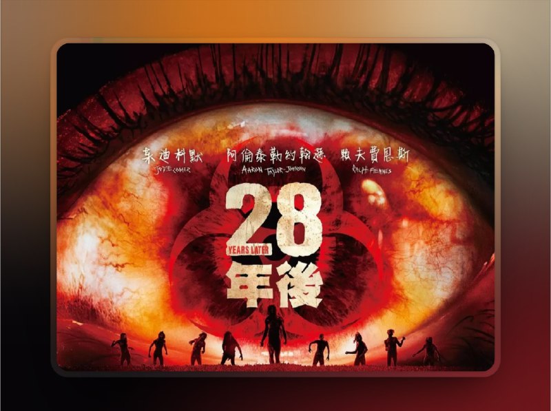 📺《惊变28年 28 Years Later》（2025）4K HDR10+ 流媒体版 杜比全景声DDP5.1.Atmos 简英特效字幕📃 四大网盘合集标签：#电影 #惊变28年 #28年后📮 频道 | 🪧 群聊 | ✨ 中文包