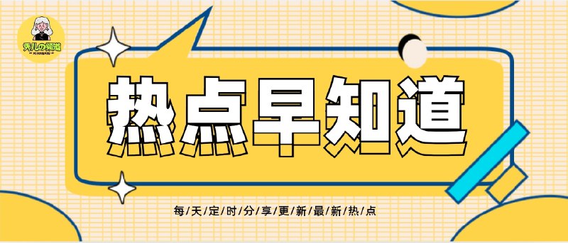 7月6日·秀儿科技报 ▎星期日·精选资讯¤ 超强台风“丹娜丝”或将登陆！闽浙沿海红色警报拉响！¤ 足协自荐结果出炉！超2.5万人挤破头，仅303人入围，国足要变天？！¤ “网红医生”惊爆黑幕！医疗科普竟成牟利工具，国家卫健委重拳出击！¤ 手机查档案时代来临！全国档案App上线，你的秘密尽在掌握？！¤ 百度搜索十年最大改版！超千字文本输入，AI智能框彻底颠覆搜索！¤ LOL电竞圈炸锅！Faker狂揽200胜创历史，BLG惨败跌入败者组！¤ AI惊现年度“幻觉”事件！DeepSeek竟向王一博道歉，引发全网围观！¤ 奇葩操作！面馆剩面二次销售被曝光，老板良心何在？！📬 详情点击下面讯息查看😄🆕 中央气象台：台风“丹娜丝”或将登陆闽浙沿海🆕 中国足协公布自荐初步结果🆕 国家卫健委提醒：警惕“网红医生”虚构病例牟利🆕 手机可以查档案了：全国档案查询利用服务平台移动端App上线🆕 《英雄联盟》MSI 2025季中赛：BLG 0:3不敌T1🆕 百度搜索10年来最大改版：支持超千字文本输入、推出智能框🆕 DeepSeek给王一博道歉，AI也能被带偏🆕 山西一地通报“23名死亡人员违规领取高龄津贴”🆕 罚单显示车辆速度17052km/h交警回应🆕 上海一面馆将顾客剩面二次销售﻿标签：#科技资讯 #新闻摘要 #科技新闻👋👋 大家晚安喽！😆😆📮 频道 | 🪧 群聊 | ✨ 中文包