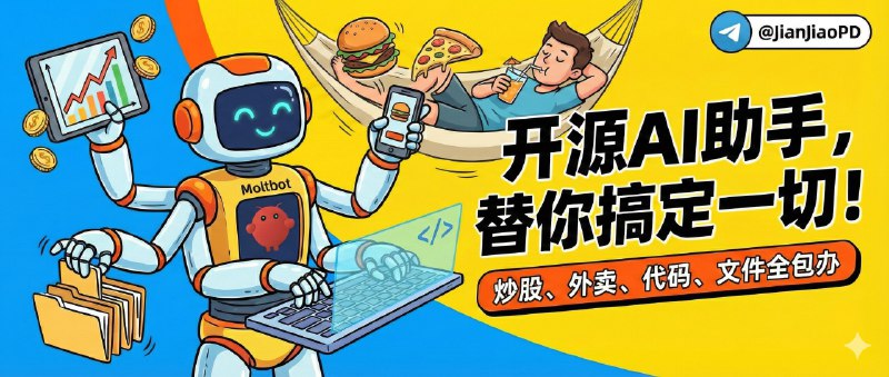 ✈️ OpenClaw | 全网爆火的AI个人助手，让 AI 真正上手操作电脑，替你炒股、点外卖、编写代码、管理文件等 [附部署教程]🏷 检索标签：#Clawdbot #Moltbot  #OpenClaw #AI助手 #AI #Moltbot部署教程⭐️ 详情介绍：Moltbot（原 Clawdbot）是一款开源 AI 助手，核心不在“会聊”，你给它发一句话，它不光回你答案，还能在后台 动手把事做完，比如 操作电脑，包括 控制浏览器、执行命令、整理文件等，一句话就搞定   它的使用方式很贴近日常：可以接到 WhatsApp、Telegram、Slack 这类聊天软件里当控制入口，像钢铁侠里的“贾维斯”一样发给他指令，它就去执行任务并把结果反馈回来，用消息下指令就行，省掉开一堆面板的麻烦   同时把对话偏好保存到 本地长期记忆 里，比如告诉它你乳糖不耐受、不喜欢吃辣椒，饭菜偏甜口的，它以后帮你点餐时就会自动避开相关菜品😱 安全警告：   不建议技术小白把 Moltbot 直接装在日常工作机上