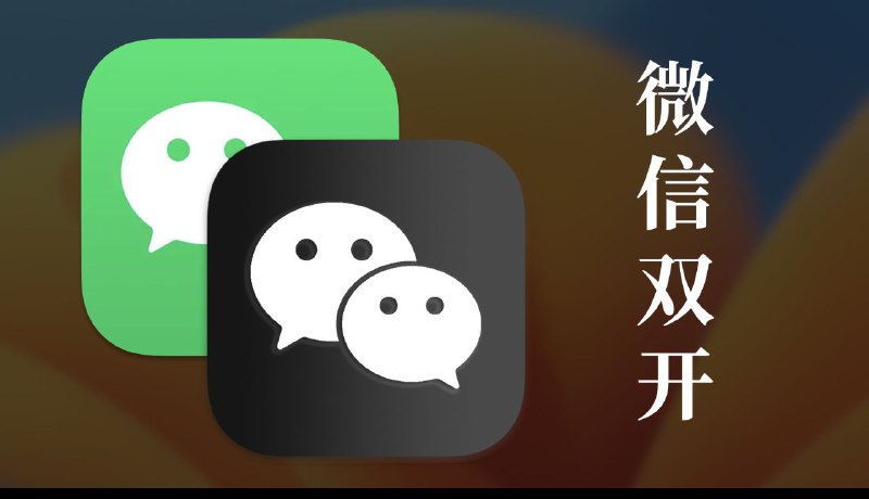 😄 Mac分享© ▎GitHub项目推荐 ▎Dual-Wechat - Mac上通过脚本实现微信双开😹【项目简介】：     Mac上通过脚本实现微信双开，并通过自动操作创建应用程序，修改图标后直接当作第二个微信使用，无需打开终端输入代码，且双开后无终端出现