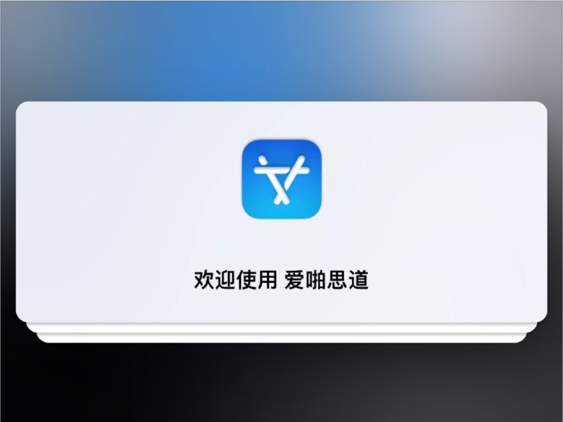 👥 Asspp爱啪思道 | iOS 应用历史版本下载与多账户管理工具　Asspp 是一款专注于 App Store 多账户管理 与 旧版应用下载 的工具，支持 跨区访问、IPA 安装与分享，还能一键入库免费应用