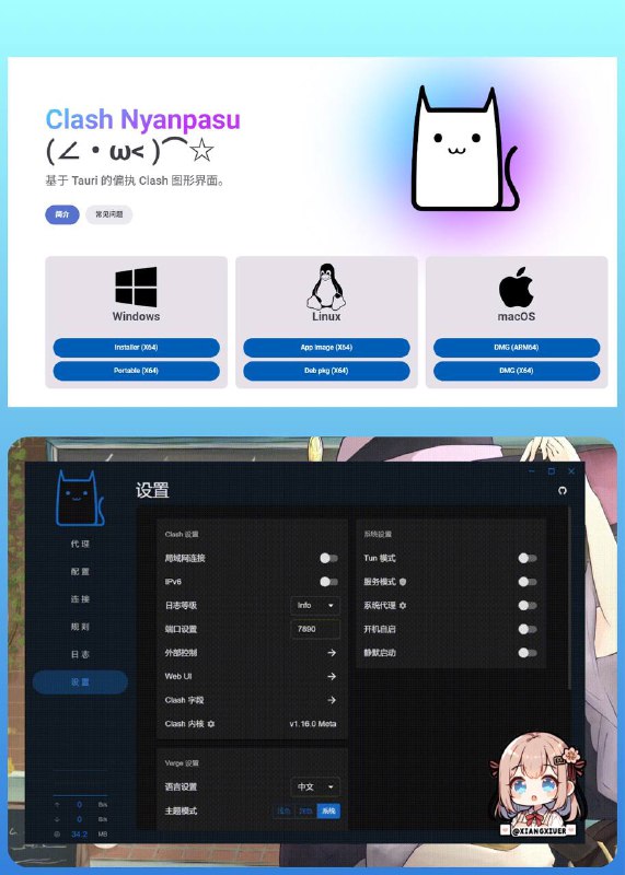 🟦 🫡Clash Nyanpasu  ▎Clash Nyanpasu 是基于 Clash Verge 二次开发✨😹【项目简介】：💻 是基于 Clash Verge 二次开发，同时也跟 Clash for Windows 界面设计有些类似，所以在使用体验上跟这两个客户端相差不大