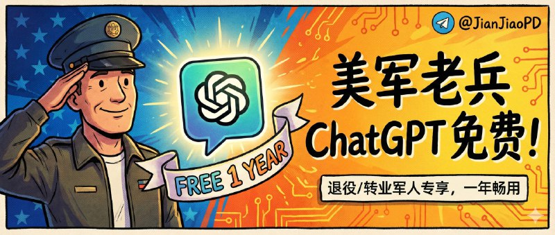 ✈️ ChatGPT | 附方法•美国退役军人/转业军人ChatGPT认证免费使用一年🏷 检索标签：#ChatGPTPlus #退役军人ChatGPTPlus #GPT认证 #军人GPT认证⭐️ 详细介绍：方法🔢美国大兵 GPT 认证 全流程全自动军人身份验证助手请仔细阅读脚本内作者写的说明🧠 油猴脚本方法🔢使用火狐浏览器隐身模式，打开