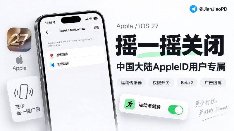 🏛 iOS 27.2 Beta 2 | 中国大陆用户独享新功能，终于能管“摇一摇”广告了   ✈️ 被“摇一摇”广告困扰的用户，这次可能迎来一个好消息