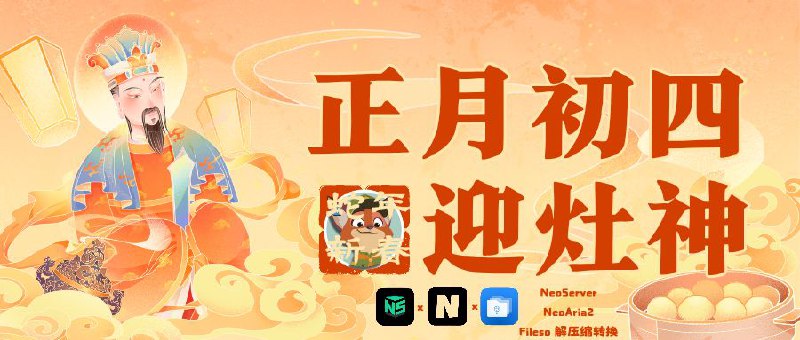 #抽奖活动 #福利活动 #蛇年快乐📺  小伙伴们，狐说美学×NeoServer 在正月初四和大家一起迎灶神！礼品由NeoServer 开发者赞助，正月初四这一天是迎灶神，灶神驾到，幸福常在，愿您心想事成，阖家欢乐！🎉🎉😂NeoServer服务器管理|😌开发者群组😂NeoAria2管理|😂Fileso·文件管理器☁️ 需要关注频道及群组频道： @jianjiaoPD群组：@jianjiaoQun 📰 抽奖群组: @jianjiaoqun🎮 抽奖口令发送到抽奖群组（可复制）: 灶神驾到，幸福常在，愿您心想事成，阖家欢乐！☁️ 抽奖详情: Tap Here 开奖之后1小时内找 @xiangxiuerBot 凭中奖截图领奖哦