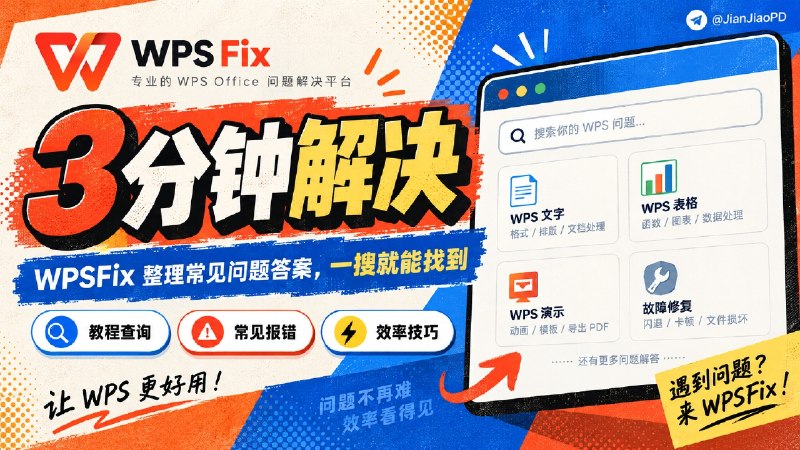 ✈️ WPSFix | 专为解决WPS使用问题设计的查询站，覆盖各种常见问题解决方法🏷 检索标签：#WPSFix #WPSOffice #WPS⭐️ 详情介绍：WPSFix 是一个专门整理 WPS Office 问题解决方案的网站   📌 平时遇到 WPS 打不开、功能异常、文件处理出错等情况，可以直接通过网站查找对应的问题和处理方法　📦 网站主要收集 WPS 常见故障、错误提示和修复教程，按照问题类型整理内容，方便快速定位原因　🌐 WPSFix·官网😌频道 |🙂群聊 |😋中文包 |☺️搜索