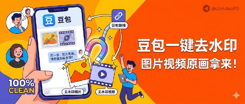 ✈️ 豆包去水印提取 | 从豆包对话链接一键拿到无水印图片/视频🏷 检索标签：#豆包无水印 #豆包 #AI #去水印 #图片 #视频 #链接解析⭐️ 详情介绍：把豆包 AI 的对话链接丢进去，直接解析出 原始图片/视频资源，省掉截图录屏那套笨办法🌐 油猴脚本· 🔎 扩展程序🔎 官网        ·  📖 GitHub😌频道 |🙂群聊 |😋中文包 |☺️搜索