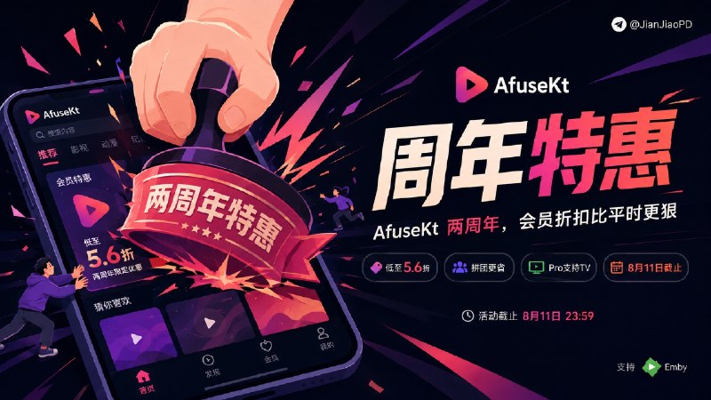📺 AfuseKt播放器 |  两周年庆•限时特惠：永久会员价格低至 5.6 折👤 AfuseKt 两周年活动今天开始，打折力度比以往更大，准备续费或者刚好想买的，这几天入手价格会低不少🎁 活动截止到 8 月 11 日 23:59💬 可以和别人拼团购买 我觉得是最划算的✅ 永久版&Pro套餐［支持TV端］价格：   ➡️ 永久版： 原价 69 元，单买 6 折后 41.4 元，一次买 2 份共 77.28 元，折合 38.64 元/份   ➡️ Pro版：原价 99 元，单买 7 折后 69.3 元，买 2 份共 128.7 元，折合 64.35 元/份   ⬆️ 已经买过永久版的，升级永久 PRO 原价 30 元，目前是 27.9 元，月费仍为 10 元📺 AfuseKt播放器详情：🔵AfuseKt 是一款 Android 媒体播放器，可以直接播放 Alist、SMB、WebDAV 里的视频，也支持 Emby、Jellyfin、Plex，以及阿里云盘、115 和本地文件--------------------------- 🆕 限时特惠·购买地址 | ✈️ 官组---------------------------🏪 Play商店· 📤 下载🏷 检索标签：#AfuseKt #Emby #Emby播放器 #Emby客户端 #资讯✈️频道 |👤群聊 |🅰中文包 |🧭搜索