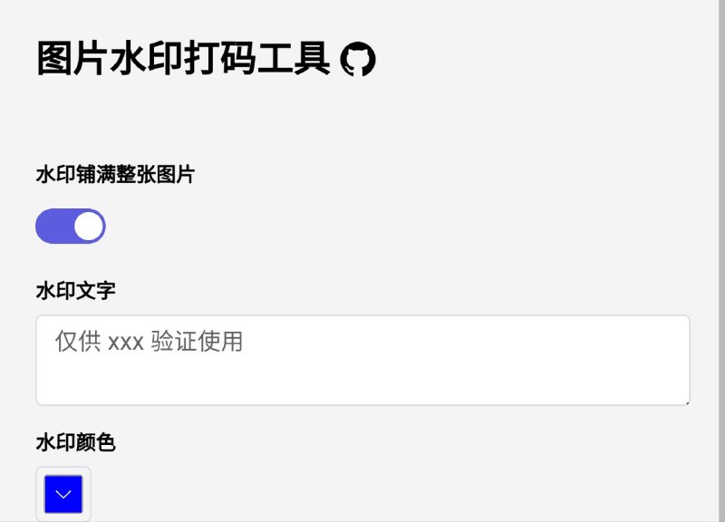 🔍  Image Watermark Tool ▎一键将图片添加水印 ▎图片不会被发送到任何服务器，所有操作基于本地浏览器完成、非常适合保护您敏感证件（如身份证、驾照、护照等）🗣️😹  软件简介：⏺无需将图片上传到服务器，可直接在本地设备上轻松为你的图片添加水印，极大保护你的隐私
