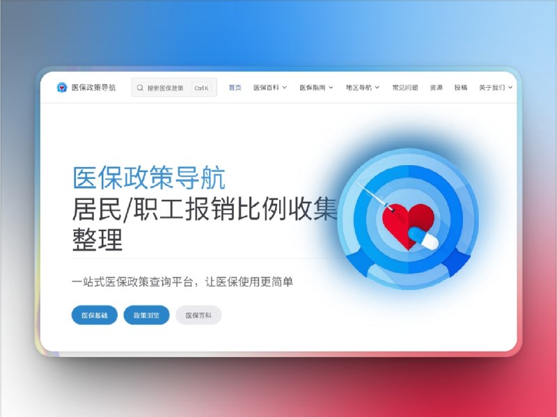 🔖 医保政策导航 | 全国医保政策查询神器，一键直达本地规定　医保政策导航 是一个专为查询全国各地市 医保政策与知识科普 而打造的在线平台，涵盖 城乡居民医保、职工医保、生育报销、大病保险 等核心内容