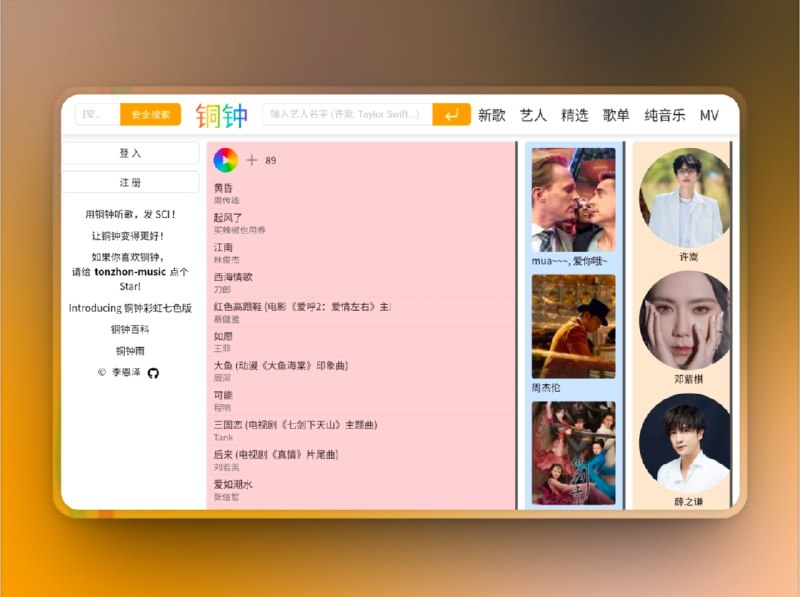 👥 铜钟 Tonzhon | 专注于听歌的纯净音乐空间　铜钟（Tonzhon） 是一个专注「听歌」体验的 开源 Web 音乐播放器，拥有 丰富曲库、极简界面、丝滑交互，支持快捷收藏与无广告纯净播放