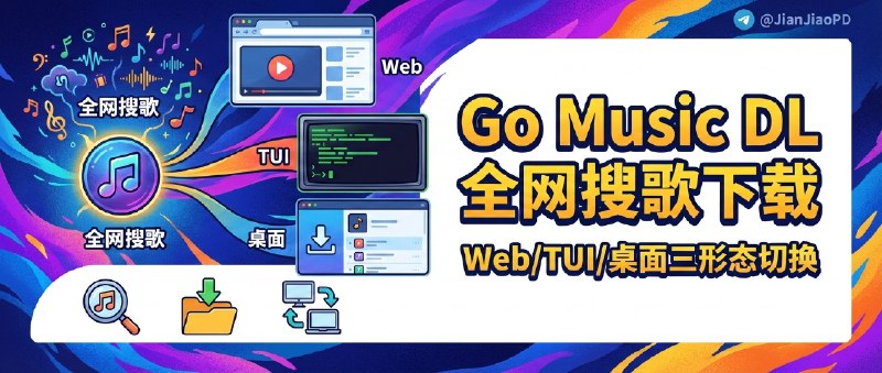 ✈️ Go Music DL | 全网聚合搜歌+下载，Web/TUI/桌面三种形态随你切🏷 检索标签：#GoMusicDL #音乐下载 #音乐 #歌曲 #歌单 #歌单搬运⭐️ 详情介绍：Go Music DL 是个全网音乐搜索与下载工具，最省事的是一套能力覆盖 三种模式（Web 试听、TUI 批量、桌面端常驻），不用在不同工具间来回换    它更适合有歌单搬运/批量下载需求的人，靠 多源并发搜索 + 一键换源（按相似度、时长接近并做可播放验证）来解决“搜得到但下不了/播不了”，Web 端还补了 批量操作（全选、批量下载、批量换源）🔎 官网 · 📺 B站作者📖 GitHub · 🪟 Releases下载😌频道 |🙂群聊 |😋中文包 |☺️搜索