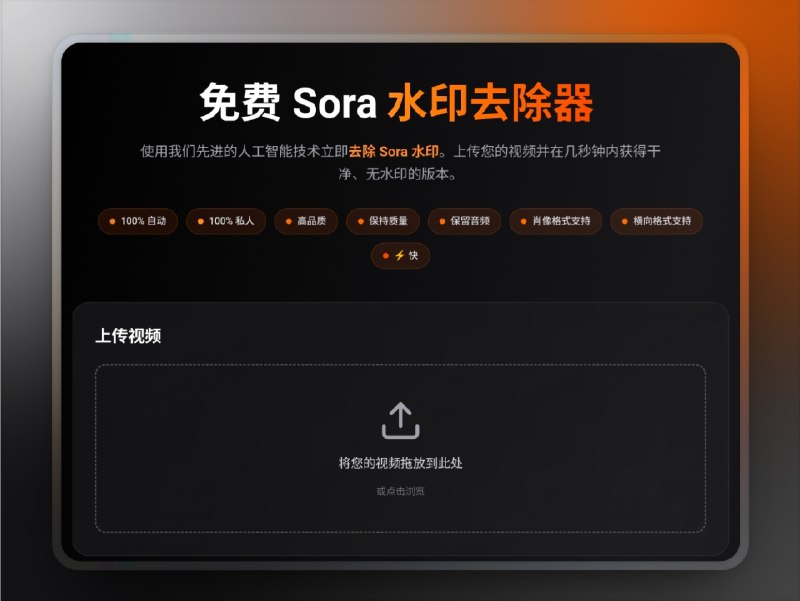 👥 Sora | 免费Sora视频去水印工具　Sora Watermark Remover 是一款基于 人工智能算法 的 在线视频去水印工具，可在 30 秒至 2 分钟内 自动去除视频中的 Sora 水印，输出无痕、高清的去水印版本
