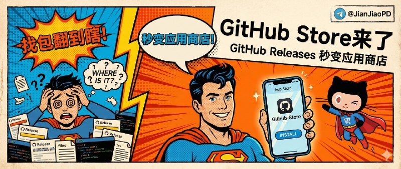 ✈️ Github-Store | 把 GitHub Releases 变成应用商店，这样找安装包更方便🏷 检索标签：#GithubStore #GitHub #开源软件 #Releases #应用商店⭐️ 详情介绍：Github-Store 是个专门给 GitHub 做的“应用商店式”发现与安装工具，解决的就是在仓库里翻半天才找到正确安装包的老问题，适合经常从 GitHub 装工具、又不想每次都进 Releases 里逐个点文件的人它会自动把那些真的带 可安装二进制 的项目挑出来，按 热门/最近更新/新发布 给你刷一遍，再根据你的平台把 APK、EXE、DMG、RPM 这类安装文件筛到位📖 Github · 🪟 Releases下载😌频道 |🙂群聊 |😋中文包 |☺️搜索
