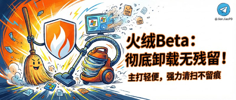 ✈️ 火绒强力卸载 Beta | 火绒也下场做“彻底卸载”，主打轻便无残留🏷 检索标签：#火绒强力卸载 #火绒 #卸载工具⭐️ 详情介绍：火绒团队刚放出了全新产品「火绒强力卸载」Beta 版，思路很火绒：不花里胡哨，主打体积小、占用低，但把卸载这件事做得更“干净”——它会记录软件安装行为，卸载时能更精准地清理文件、注册表项和关联组件　 它还强调全程安全可控、不捆绑不夹带，并且覆盖 Windows 7/8/10/11 及 Windows Server 2008 R2 以上版本🤔：毕竟是 Beta，稳定性和误删风险都需要时间验证，建议先拿不重要的软件试刀，确认体验再当主力卸载工具更稳! 　🌐 论坛公告 · 🪟 下载😌频道 |🙂群聊 |😋中文包 |☺️搜索