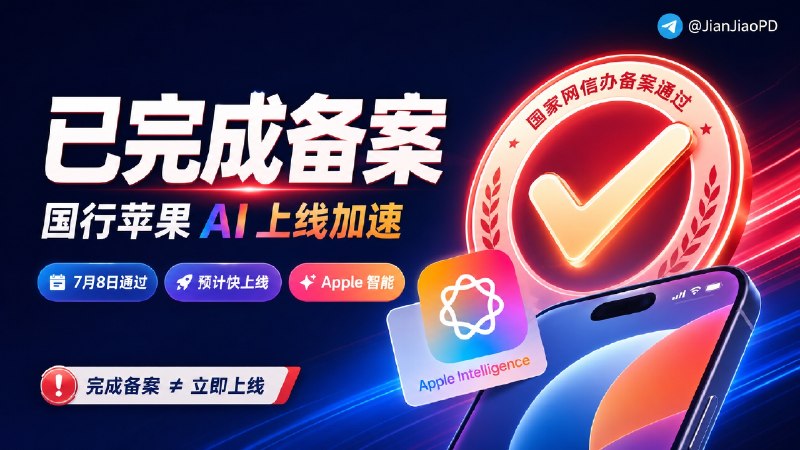🤖 国行苹果AI功能 已完成备案 预计很快上线啦国家网信办发布最新公告，其中国行版 Apple 智能（Apple Intelligence）已于2026年7月8日通过网信办备案，意味着国行版苹果手机的AI功能加速上线 ✅苹果选择阿里巴巴作为国内 AI 合作伙伴，其“千问”大模型将集成至 Apple 智能中🍏支持机型预计从 iPhone 15 Pro、iPhone 15 Pro Max 开始，并覆盖后续符合要求的新款 iPhone，功能包括写作工具、照片智能编辑、实时翻译和升级后的 Siri 等💬小声叨叨：完成备案不等于立即上线，我猜测会与九月份iPhone 18同步发布🏷 检索标签：#Apple智能 #AppleIntelligence #iPhoneAI #苹果AI #SiriAI #资讯➡️网信办公告· 💬网信中国官微😌频道 |🙂群聊 |😋中文包 |☺️搜索