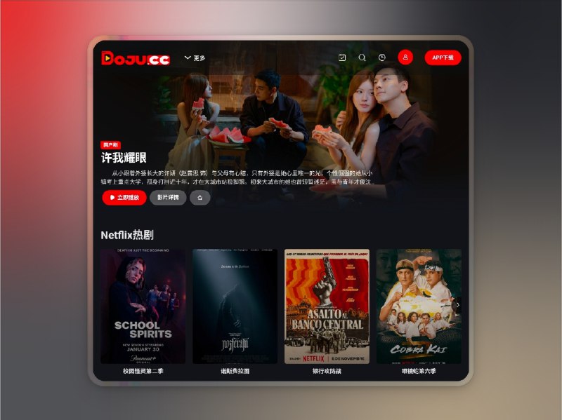 📣 播剧影视 | 免费无广告的4K影视聚合平台🖼 标签：#播剧影视 #影视聚合 #4K #影视 #观影 #在线影视网站🛜 简介：　播剧影视 是一个新一代 免费高清影视平台，主打 无广告、无会员限制、实时更新