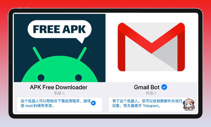 🤖今日分享2个机器人 ▎⭐️安卓Apk 直连下载Bot ⭐️Google Email Bot✈️ 机器人名称：@APKFreeDownloader_Bot🥰 机器人功能：安卓AndroidAPP下载🗂机器人简介：  搜索您想要的任何应用程序或游戏，只需输入应用名字发送即可🫥🫥🫥🫥🫥🫥🫥🫥🫥✈️ 机器人名称：@GmailBot🥰 机器人功能：Google Email邮箱📮即时通知回复🗂 机器人简介：  您无需离开 Telegram 即可收到新电子邮件