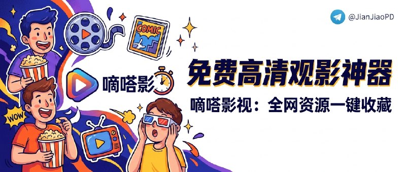 ✈️ 嘀嗒影视 | 在线影视网站，多线路播放 + 云盘资源可保存在线看片🏷 检索标签：#嘀嗒影视 #免费影视 #在线追剧 #多线路播放 #豆瓣ID搜索 #云盘下载 #高清资源 #电影 #电视剧 #动漫 #综艺⭐️ 详情介绍：嘀嗒影视是一个免费在线影视网站，提供高清资源，覆盖电影、电视剧、纪录片、动漫、综艺等内容；支持用豆瓣 ID 搜索快速找片，多线路播放，并且无需注册就能直接观看　更实用的是，大部分影视资源还提供云盘存储/下载：如果遇到播放卡顿，可以把资源保存到自己的云盘里再在线流畅播放🔎 在线网站·嘀嗒影视😌频道 |🙂群聊 |😋中文包 |☺️搜索