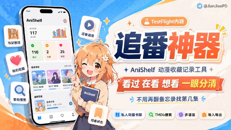 ✈️ AniShelf | 动漫收藏和追番记录工具🏷 检索标签：#AniShelf #动漫记录 #动漫 #日番 #追番 #TMDb ⭐️ 详情介绍：AniShelf 一款追番记录工具，用来记收藏、追番进度和状态
