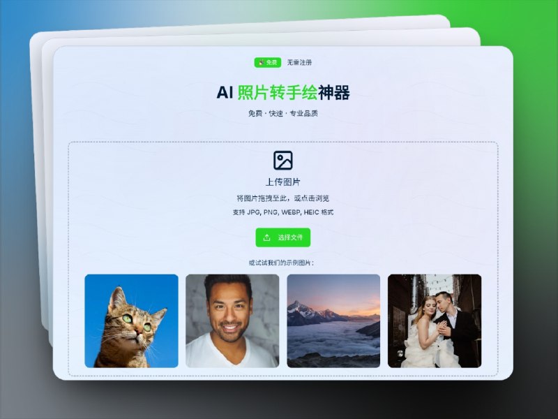 🔖 Picture to Drawing | 免费在线照片转手绘工具　Picture to Drawing 支持将照片一键转换为 手绘风格，提供 铅笔素描、线条画、水墨画、水彩画 等多种效果