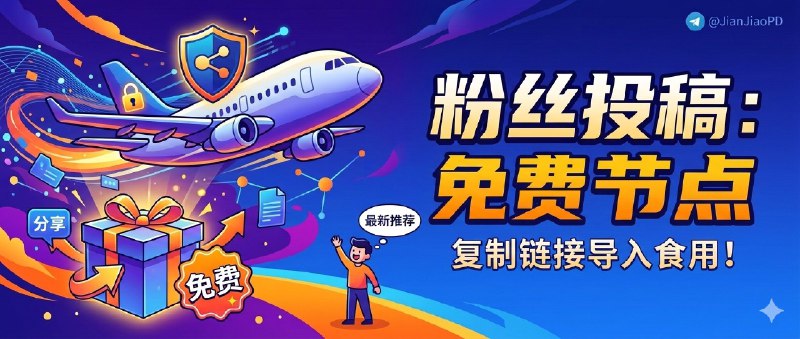 ✈️ 粉丝投稿 | 03月17日 免费 VPN 机场 节点 分享🏷 检索标签：#机场 #节点 #免费节点 #VPN #机场订阅 #免费VPN📶 流量统计与实际有出入☁️ 请以实际剩余为准🎮 免费VPN节点稳定性未知⚡️ 100G 月流量 | 复制链接导入----------------------------到期： 余6天有效期✈️来源：Neo Lee 粉丝投稿😌频道 |🙂群聊 |😋中文包 |☺️搜索