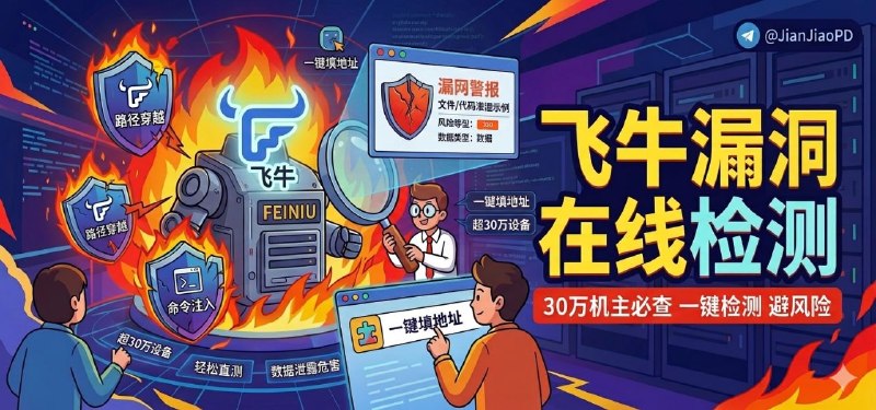 ✈️ 飞牛漏洞检测工具 | 打开网页填地址，就能自查飞牛 NAS 有没有漏洞🏷 检索标签：#飞牛漏洞检测工具 #飞牛 #飞牛NAS #漏洞检测 #飞牛漏洞在线检测  #NAS⭐️ 详情介绍：这是一个给 飞牛 NAS 做的在线自查网站，地址填进去就能直接测，且有模拟检测结果示例 可以清晰明了知道数据泄露后有哪些危害  之前被爆出飞牛NAS重大安全漏洞：影响超30万设备，如果你想看自己机器有没有踩中 路径穿越、命令注入 这类高危洞，这个在线检测会让你轻松不少，而且它还支持安装扩展程序，直接可以从当前浏览器发请求检测　 　🔎 飞牛漏洞在线检测 📞 检测结果示例(模拟)😌频道 |🙂群聊 |😋中文包 |☺️搜索