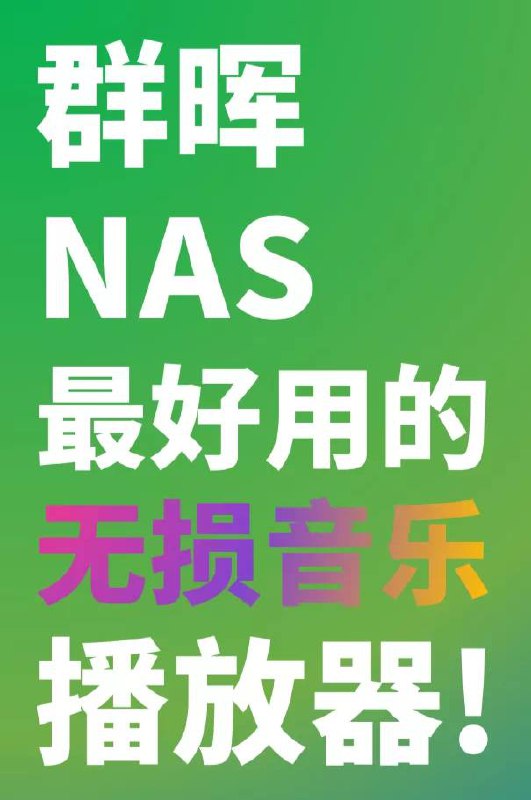 如何用群晖NAS搭建个人音乐库？UI美观最好看的NAS无损音乐播放器！▍软件优点❤️：    1️⃣支持主流格式和无损格式的音乐播放，包括FLAC / MP3 / WMA / APE / OGG / AAC / DTS / PCM / WAV等    2️⃣支持音乐封面/歌词显示    3️⃣支持离线音乐，🉑下载/缓存歌曲到本地    4️⃣界面简约，🈚广告    5️⃣M1、M2芯片的Mac，🉑直接安装在Macbook上使用    6️⃣iPhone打开DS Player播放的情况下，连接Carplay🉑显示歌词▍安装教程与文章来源📃：