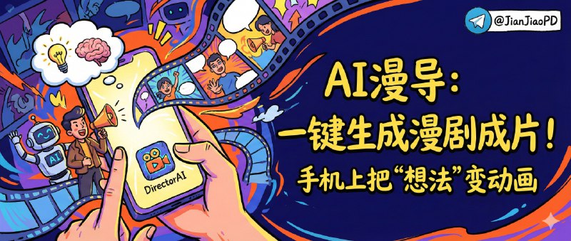 ✈️ AI漫导（DirectorAI） | 在手机上即可把“想法”用AI一键变成漫剧成片🏷 检索标签：#DirectorAI #AI漫导 #AI视频 #漫剧 #AI ⭐️ 详情介绍：AI漫导（DirectorAI）是一款用手机就能做 AI 漫剧的制作 App，你只要写一段创意描述，它就能自动生成剧本、分镜并合成视频，最大价值是把“从零做漫剧”的门槛压到几分钟内可出片，特别适合想做短剧/漫剧内容但不想碰剪辑软件的人🌐 开发历程 · 📖 GitHub😌频道 |🙂群聊 |😋中文包 |☺️搜索