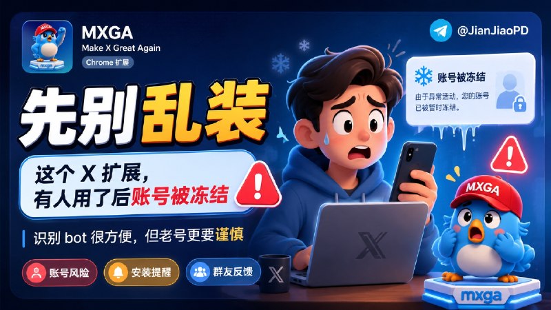 谨慎操作·可能会冻结账号：前两天分享的 X(Twitter)自动标出广告号和色情 bot 的扩展程序 有群友反馈说 自己用了好几年的账号 用了这个扩展程序之后 账号被冻结了 请大家用这个扩展程序的时候要注意风险 特此提醒✅ 原贴 · 🎙 网友评论↩️😌频道 |🙂群聊 |😋中文包 |☺️搜索