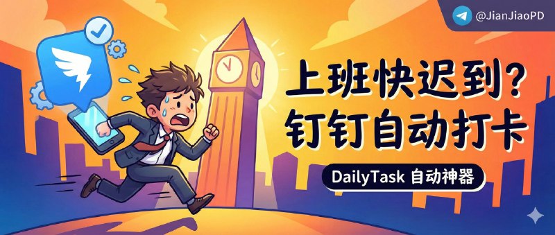 ✈️ DailyTask | 上班快迟到啦 钉钉帮你自动打卡🏷 检索标签：#DailyTask #钉钉 #钉钉自动打卡 #打卡⭐️ 详情介绍：Kotlin+Java混编实现的打卡小工具，解决上班途中迟到问题，只需一部备用机置于公司工位，设置一下上下班打卡时间即可，仅适用钉钉极速打卡　另外它对系统版本有明确边界（低版本不兼容，最高到 Android 15 / 鸿蒙 4.0），真要在自己设备上跑也建议先测试几天再决定是否继续📖 GitHub  · 🪟 下载地址😌频道 |🙂群聊 |😋中文包 |☺️搜索