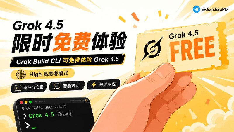 ✈️ XAI Grok | 现在可以免费体验马斯克SpaceXAI旗下的最新Grok4.5模型🏷 检索标签：#Grok #Grok4.5 #xAI #AI编程 #CLI⭐️ 详情介绍：Grok Build CLI 现在开放了 Grok 4.5 限时免费体验，而且默认就是 High 高思考模式😂帮你们试了 虽然是免费 但是给的额度太低了 聊了没几句 就没了 马斯克真的是太抠了   安装后在终端里启动 Grok Build，用 X / Twitter 或 xAI Grok 账号登录，就可以直接在命令行里和模型交互⚙️安装方法：➡️macOS or Linuxcurl -fsSL 