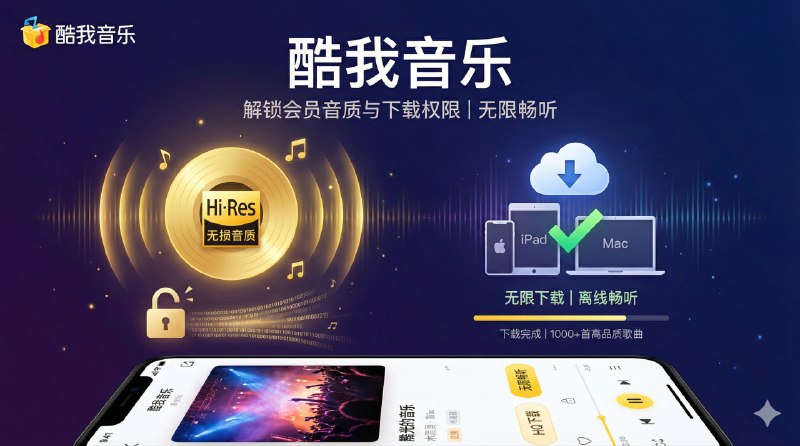 📣 酷我音乐 | 解锁会员音质与下载权限无限畅听🖼 标签：#酷我音乐 #去广告 #会员解锁 #音质提升 #本地播放 #播放器📱 简介：这套脚本方案做的事情很直接：去除全局广告，同时解锁会员歌曲、会员音质和会员皮肤，在此基础上，解锁包括听书板块、儿童板块和短剧板块🔘但使用前记得关闭其他酷我相关脚本🍏 商店下载：🌐🌐 [ 脚本导入 ]▶点击直接可播放🔘不行的话多试几次🔘如果❌打不开网页 请走全局代理🗣️ 作者（桂林仔）其他代理工具需要或导入下方代理工具转换即可，不一定保证能用🛡 [在线转换] · 🛡 [ScriptHub模块]😌频道 |🙂群聊 |🤓中文包 |🚇搜索