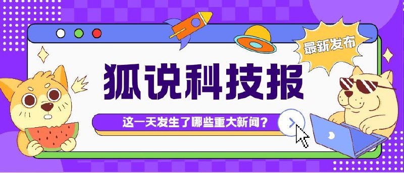 🌐 狐说科技报，11月06日·农历十月初六·星期三·精选科技资讯 📝🧩 配料表被指造假，良品铺子回应  视频博主“松哥打虎”在社交平台上发布视频称，良品铺子在多个渠道销售的藕粉、酸辣粉，存在配料表造假的问题