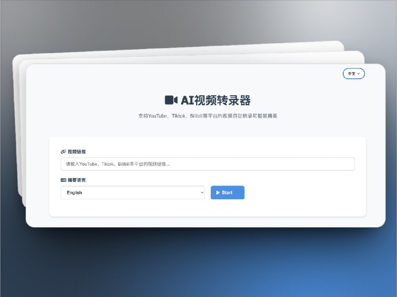 👥 AI Video Transcriber | 视频转文字，还能生成多语言摘要　刷 YouTube、TikTok、B 站 时总想快速抓重点？AI Video Transcriber 就是为此而生的