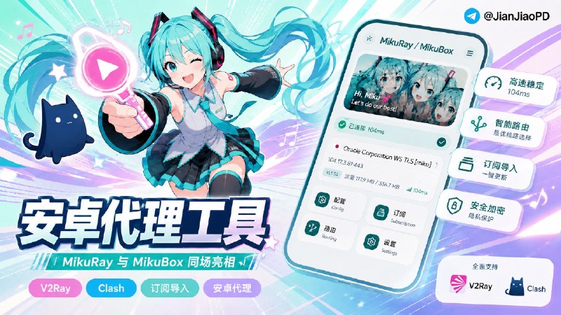 ✈️ MikuRay / MikuBox | 两款初音未来风格的V2Ray 与 Clash 代理工具🏷 检索标签：#MikuRay #MikuBox #代理工具 #V2Ray #Mihomo #Clash #VPN⭐️ 详情介绍：MikuRay 和 MikuBox 是两款带初音未来主题的 Android端 代理工具  ✅MikuRay：基于 v2rayNG，使用 Xray / v2fly  ✅MikuBox：使用 Mihomo内核，可以导入订阅地址或本地 Clash YAML　⬆️两者的区别主要是配置不同：  ⚡️手里是 v2rayNG 类型订阅、V2Ray 节点，可以选择 MikuRay  ⚡️如果你已有完整Clash 配置，特别是依赖 策略组与分流规则，那么MikuBox 会保留节点、分流规则和 url-test、fallback、load-balance 等策略组，可以选择这个➡️ MikuRay | 💻 GitHub·💻 下载➡️ MikuBox | 💻GitHub·💻 下载✈️来源：作者频道😌频道 |🙂群聊 |😋中文包 |☺️搜索