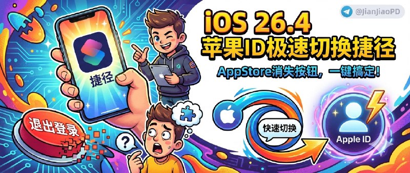 ✈️ Apple ID 快速切换捷径 | iOS 26.4 beta版 AppStore 退出登录按钮消失，可用快捷指令快速切换 ID🏷 检索标签：#iOS26.4beta #AppStore #苹果商店换区 #苹果ID切换 #AppleID #快捷指令 #捷径⭐️ 详情介绍：iOS 26.4 beta 现在有个很烦的改动——App Store 里那个 退出登录 按钮被拿掉了，多 Apple ID 用户一下子要多走好几层菜单才能切号   作者做了个 快捷指令 来补这个坑，原理是用系统 URL Scheme 直接跳到 Apple Account 页面并唤起 Media & Purchases 弹窗，把“点半天”变成“一步到位”   你可以按自己的频率把它 加到桌面、绑 Siri 或挂到 辅助功能快捷动作🤔注意这毕竟是 beta版 ，后续苹果如果再改路径或权限，这个捷径可能会失效…😈 快捷指令🏷 作者：@kamenr1der😌频道 |🙂群聊 |😋中文包 |☺️搜索