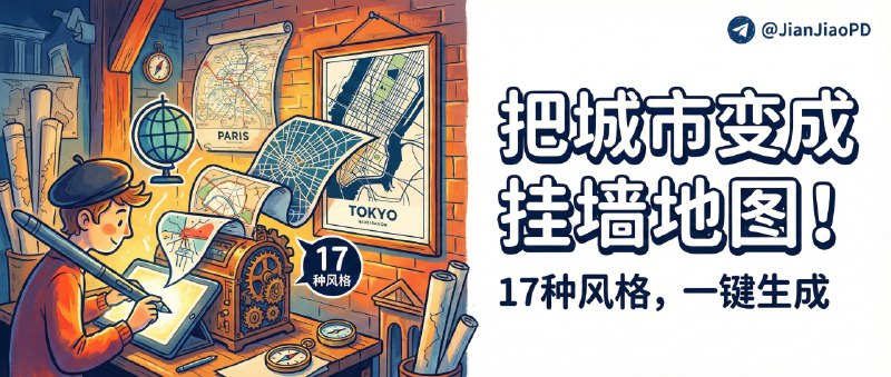 ✈️ City Map Poster Generator | 17 种风格的城市地图生成器，把喜欢的城市变成一张可以挂墙的地图作品🏷 检索标签：#CityMapPosterGenerator #地图海报 #城市地图 #图片 #海报 #地图 #OpenStreetMap #海报生成⭐️ 详情介绍：City Map Poster Generator 是个开源的城市地图海报生成器，用 OpenStreetMap 数据 给全球任意城市做极简地图海报，它最省事的是流程足够直给：一条命令生成高质量海报，同时还能按你的需求改 城市/主题/地图范围，做出来就是可打印的墙面装饰画效果   亮点在于它内置了 17 种主题风格，从 经典黑白与建筑蓝图 到 赛博朋克霓虹、日式水墨，甚至还有偏场景化的 海洋蓝、地中海陶土色 这种配色，审美不容易撞车📖 GitHub · maptoposter😌频道 |🙂群聊 |😋中文包 |☺️搜索