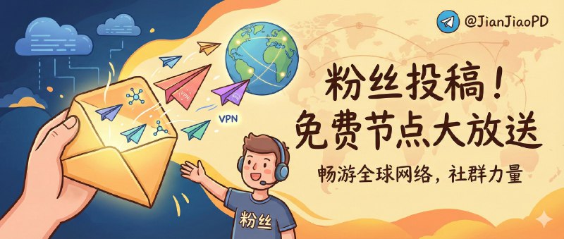 ✈️ 粉丝投稿 | 01月02日 免费 VPN 机场 节点 分享🏷 检索标签：#机场 #节点 #免费节点 #VPN #机场订阅 #免费VPN📶 流量统计与实际有出入☁️ 请以实际剩余为准🎮 免费VPN节点稳定性未知----------------------------到期时间： 2026/01/20（19天后）----------------------------⚡️240G 月流量 I 复制链接导入⚡️  12G 月流量 | 复制链接导入✈️来源：媛媛 粉丝投稿😌频道 |🙂群聊 |😋中文包 |☺️搜索