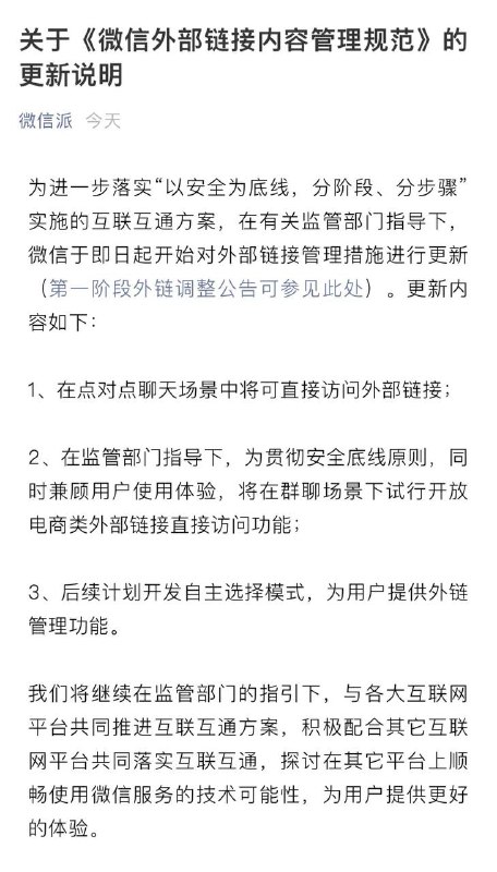 微信宣布：即日起在点对点聊天场景中可直接访问外部链接▍《微信外部链接内容管理规范》