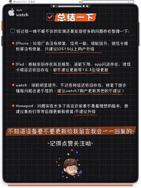 iOS15.3 新版本？要不要去更新？不妨过来看一下，这位博主给我们深度测评的内容吧🥳🥳👩🏻‍🌾看完之后我总结下：iPhone的话，iOS15系统以下都没有必要升级啦，iPad话，iOS15.3以后就🙅🏻‍♂️不要升级啦-------------------------------小红书号：dada2301🏠 TG频道 @jianjiaoPDiOS15.3 新版本？要不要去更新？不妨过来看一下，这位博主给我们深度测评的内容吧🥳🥳👩🏻‍🌾看完之后我总结下：iPhone的话，iOS15系统以下都没有必要升级啦，iPad话，iOS15.3以后就🙅🏻‍♂️不要升级啦-------------------------------小红书号：dada2301🏠 TG频道 @jianjiaoPD