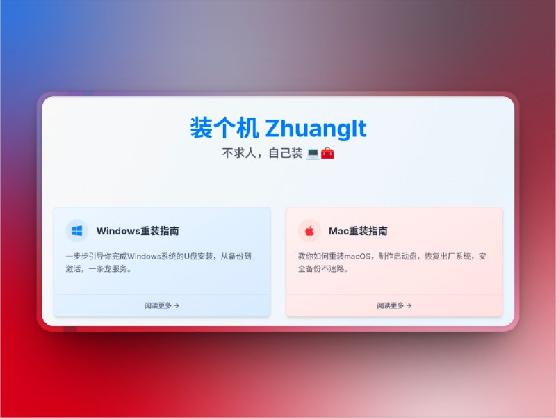 👥 装个机 ZhuangIt | 一键重装系统全流程指南　装个机（ZhuangIt） 是一个为普通用户量身打造的 电脑重装系统教学平台，提供从 Windows 到 macOS 的系统重装指南、启动盘制作方法、系统镜像下载与工具推荐