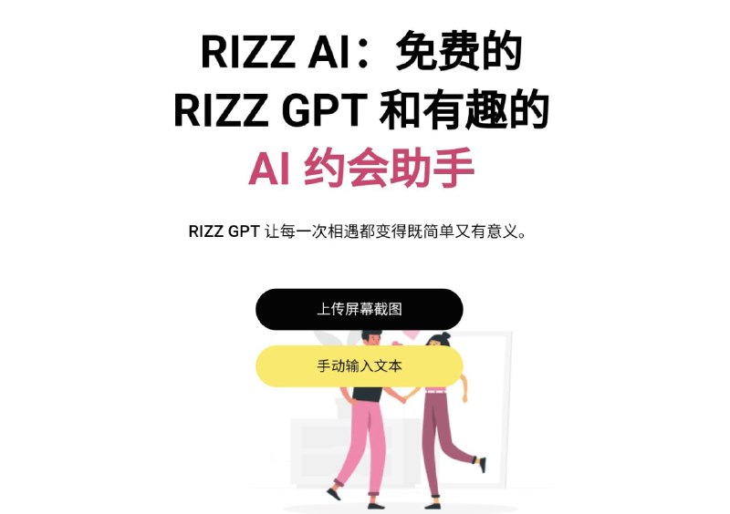 📺 面对喜欢的人，如何用幽默风趣的言语与对方聊天呢？▎人工智能约会助手RIZZ AI改变您的约会体验🗣️👥【支持平台】：#Web📱【应用标签】：#RIZZ #GPT #恋爱 #约会 #AI对话💻【软件简介】：    基于 RIZE GPT 框架的人工智能约会工具
