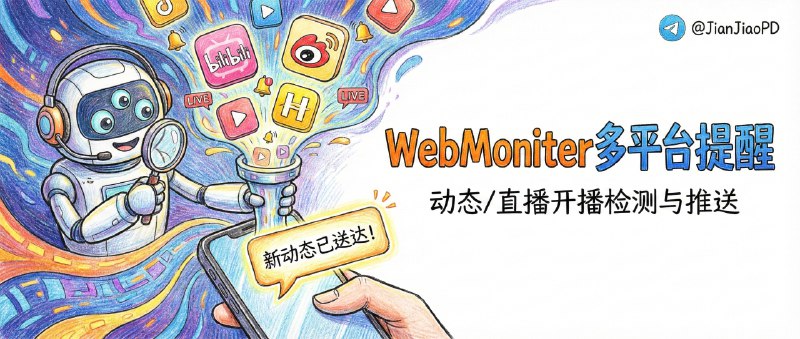 ✈️ WebMoniter | 自动帮你盯微博/虎牙等媒体开播下播，更新了就集中自动推送😀 检索标签：#WebMoniter #多平台监控 #微博 #直播提醒 #开播提醒 #消息推送 #直播⭐️ 详情介绍：这种东西的价值不在“功能多”，而在你真的能少刷几次——WebMoniter 用定时任务去盯微博动态、虎牙开播/下播，一有变化就走多渠道推送把消息送到你手上，适合追主播、盯活动、或者只想安静等通知的人　 注意：平台越多越吃接口稳定性，如果你想一次覆盖 B 站/小红书/抖音/斗鱼这些更全的范围，可以顺手对比下 All-in-one Dynamic Push 再选更合适📖 WebMoniter📜相关阅读：🔘 一款整合多平台动态/直播开播提醒检测与推送的小工具， 目前支持：B站、微博、小红书、抖音、斗鱼、虎牙😌频道 |🙂群聊 |😊中文包 |☺️搜索