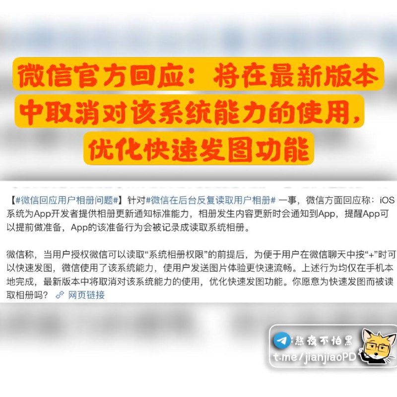 针对于 #微信 在后台反复读取用户相册这一事，官方回应了▎🗣频道主有话说：回应是回应了怎么感觉不痛不痒呢，你官方说这样方便快速发图，但这大晚上的手机都没玩也没发图啊，你怎么就在后台自己备份这么多图片呢？我就奇了个怪了🤬🤬