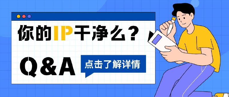 📣 三招看清 IP 靠不靠谱 基础信息 纯净度 欺诈风险一次判断够了🖼 标签：#IP查询 #IP纯净度 #IP检测 #IP地址📱 简介：想判断一个 IP 到底稳不稳、干不干净、能不能放心用？ 其实不用到处找工具，把握 三个核心维度：基础信息、纯净度、欺诈风险 就够了
