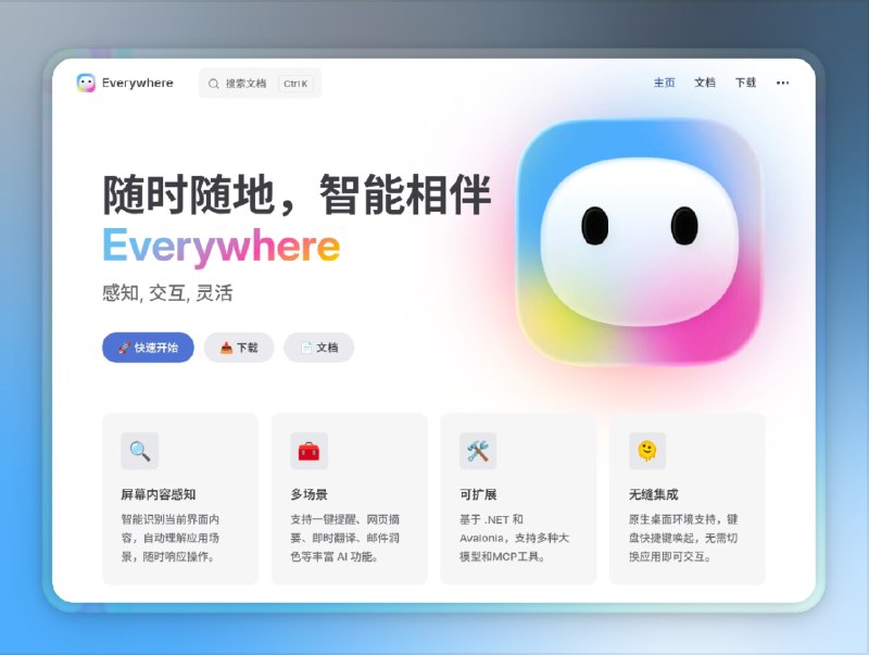 👥 Everywhere | 真·懂你屏幕的 AI 助手来了　这款开源桌面助手 Everywhere 有点神——它能自动感知屏幕内容，无需截图、复制或切换窗口，只要按下快捷键，AI 就能直接理解你当前看到的东西并给出答案