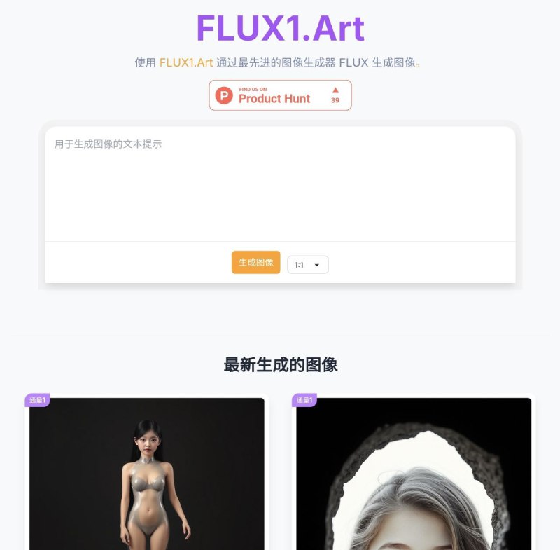 📱 FLUX1.Art ▎一个免费、无限使用且无需登录就可以生成无限制数量的AI绘图网站🗣️👥【支持平台】：#Web 📱【应用标签】：#FLUX1.Art #AI #图片💻【软件简介】： 只需在输入框中输入要生成的图像的描述，调整图像清晰度和大小等设置，然后单击“生成”按钮📱『FLUX1.Art官网』➖➖➖➖➖➖➖➖➖🦊 频道    📖讨论组  ☁️ 投稿Bot